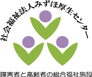 社会福祉法人みずほ厚生センター