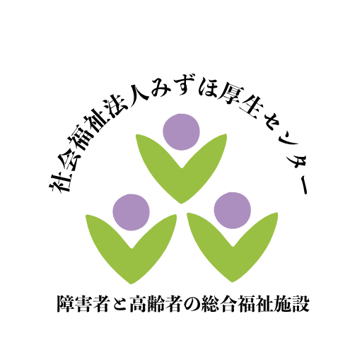 社会福祉法人みずほ厚生センター